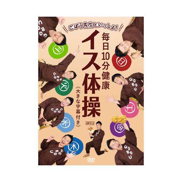 （まとめ）ごぼう先生といっしょ！毎日10分健康イス体操 DVD 〔×2セット〕