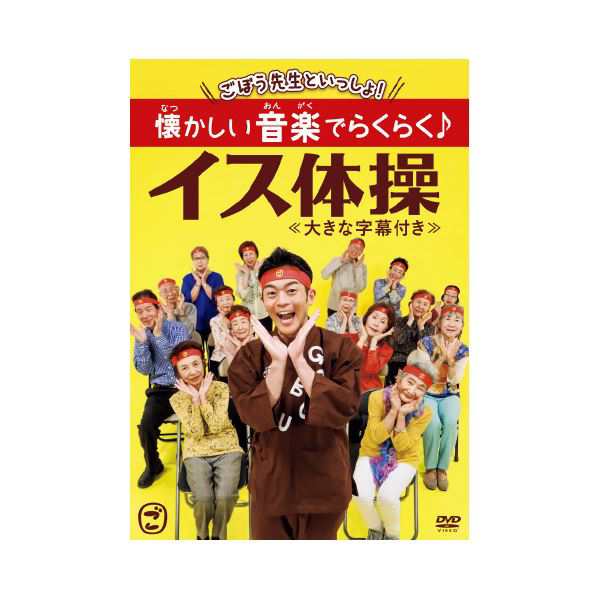 （まとめ）ごぼう先生といっしょ！懐かしい音楽でらくらく イス体操 DVD 〔×2セット〕