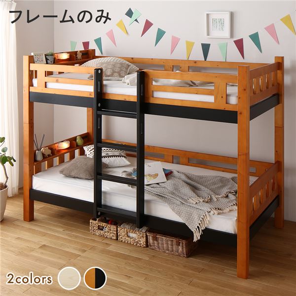 2段ベッド ベッドフレームのみ ライトブラウン×ブラック 分割可 宮付き 棚付き コンセント付き 照明付き 木製 マットレス別売 【北海道・沖縄・離島配送不可】