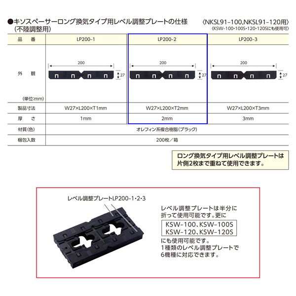 ロング換気タイプ用 レベル調整プレート LP200-2 箱入[200枚入] 〔0837