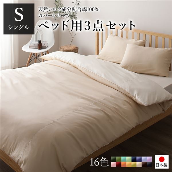 ベッドカバーセット 〔シングル 3点 掛けカバー/ボックスシーツ/枕カバー ベージュ バニラ〕 日本製 綿100％ 洗える 【北海道・沖縄・離島配送不可】