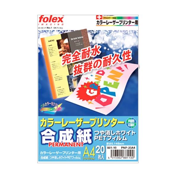 (まとめ) フォーレックス カラーレーザープリンタ用合成紙 PET製 A4 つや消しホワイト PNP-20A4 1冊(20枚) 〔×5セット〕 【北海道・沖縄・離島配送不可】