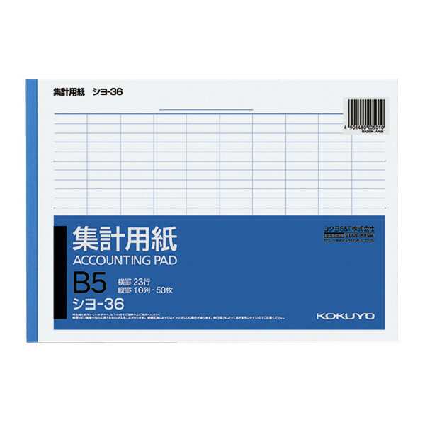 コクヨ 集計用紙 B5 横 縦罫10列 横罫23行 50枚 シヨ-36