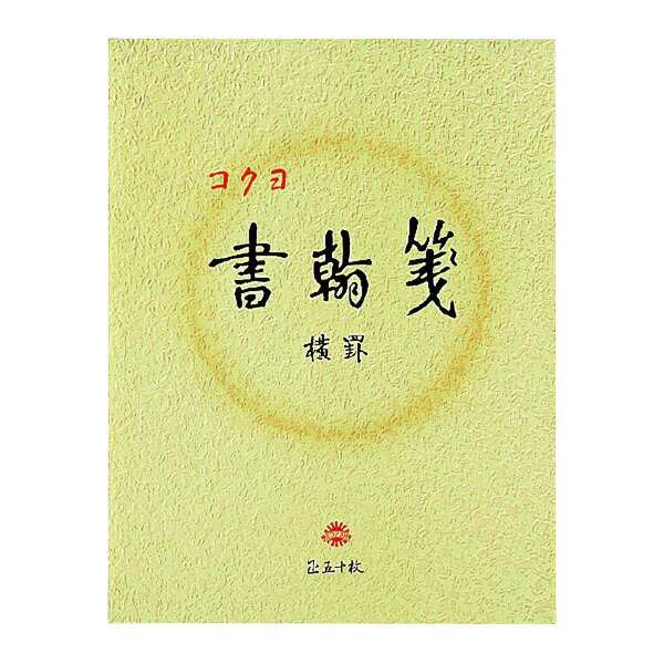 コクヨ 便箋 書翰箋 色紙判 50枚 横罫21行 ヒ-15