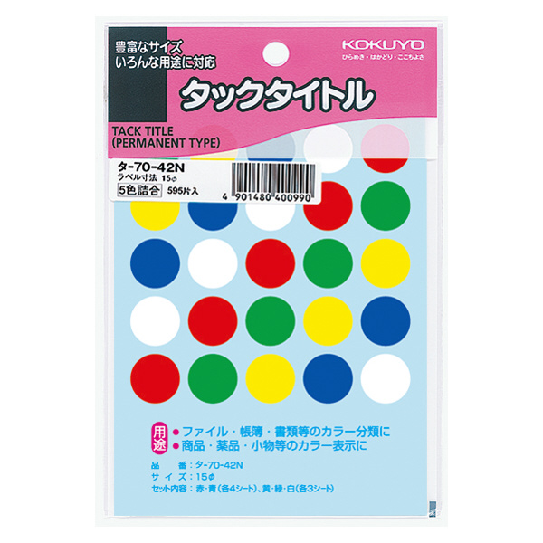 【メール便発送】コクヨ タックタイトル 直径15mm 5色セット 595片入 タ-70-42N