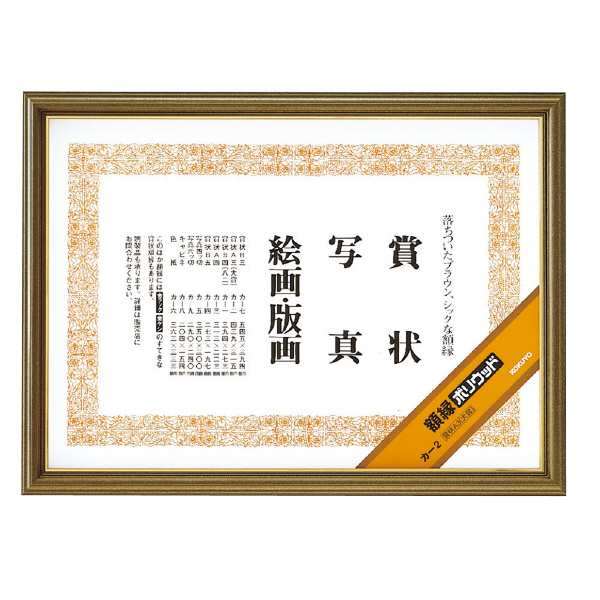 コクヨ 額縁 ポリウッド 賞状 A3 大賞  カ-2の通販は