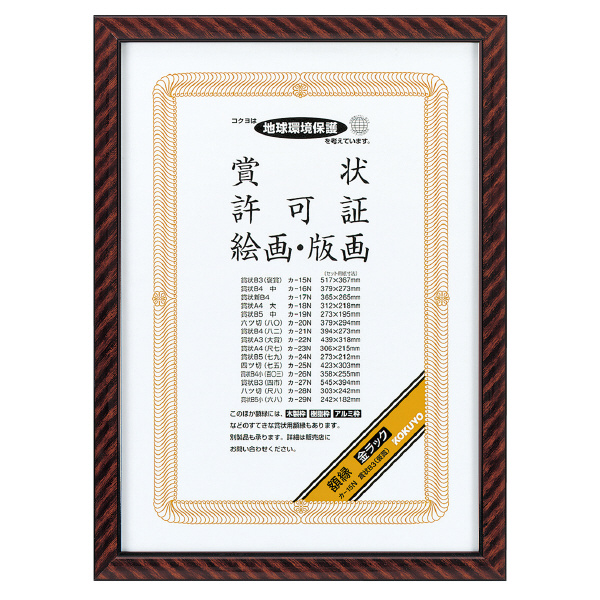 （まとめ買い）コクヨ 賞状額縁 金ラック 賞状 B3 褒賞 カ-15N 〔×3〕 【北海道・沖縄・離島配送不可】 10,235円