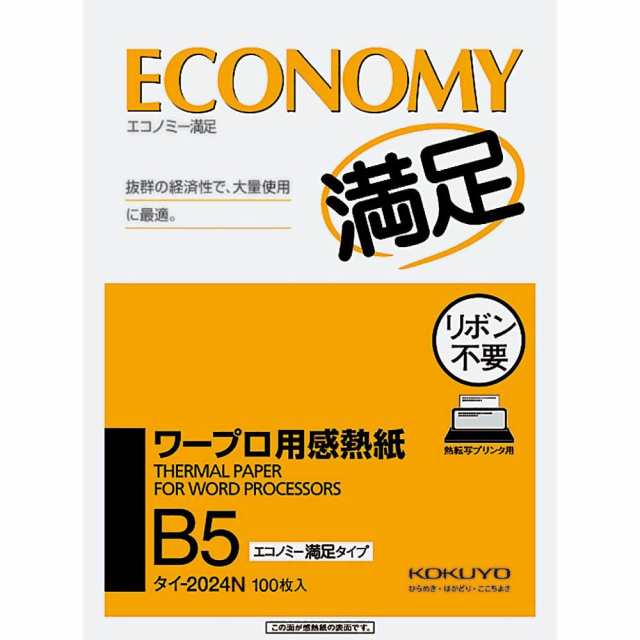 まとめ買い）コクヨ ワープロ用感熱紙 エコノミー満足タイプ B5 タイ