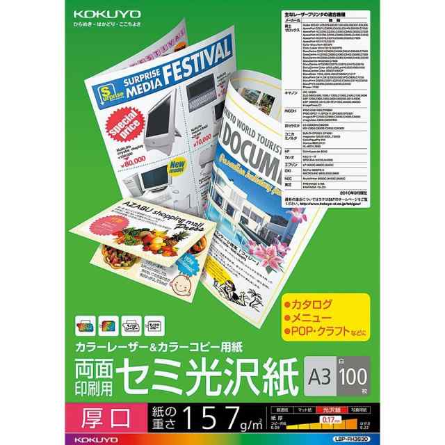 （まとめ買い）コクヨ カラーレーザー&カラーコピー用紙 両面印刷 セミ光沢紙 A3 厚口100枚 LBP-FH3830 〔3冊セット〕