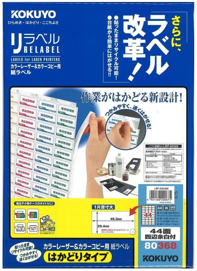 コクヨ レーザー&コピー用 紙ラベル リラベル はかどりタイプ A4 44面 四辺余白付 100枚 LBP-E80368 【北海道・沖縄・離島配送不可】