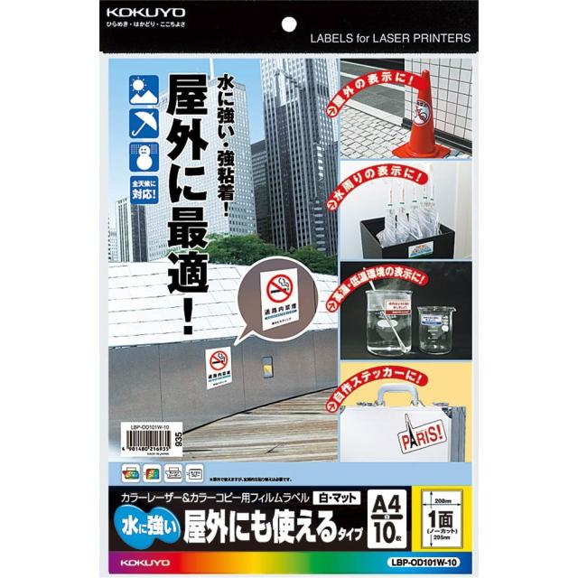 （まとめ買い）コクヨ LBP＆PPC用フィルムラベル 水に強い・屋外にも使えるタイプ A4 1面　白 マット LBP-OD101W-10 〔3冊セット〕 【北海道・沖縄・離島配送不可】