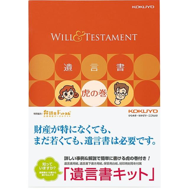 （まとめ買い）コクヨ 遺言書キット 遺言書虎の巻ブック付き LES-W101 〔3冊セット〕 【北海道・沖縄・離島配送不可】
