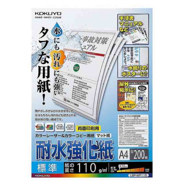 まとめ買い）コクヨ カラーレーザー＆カラーコピー用 耐水強化紙 標準