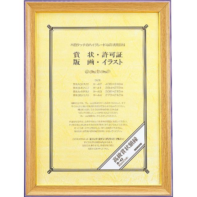 （まとめ買い）コクヨ 賞状額縁 天然木 賞状A3 カ-42 〔3枚セット〕 【北海道・沖縄・離島配送不可】