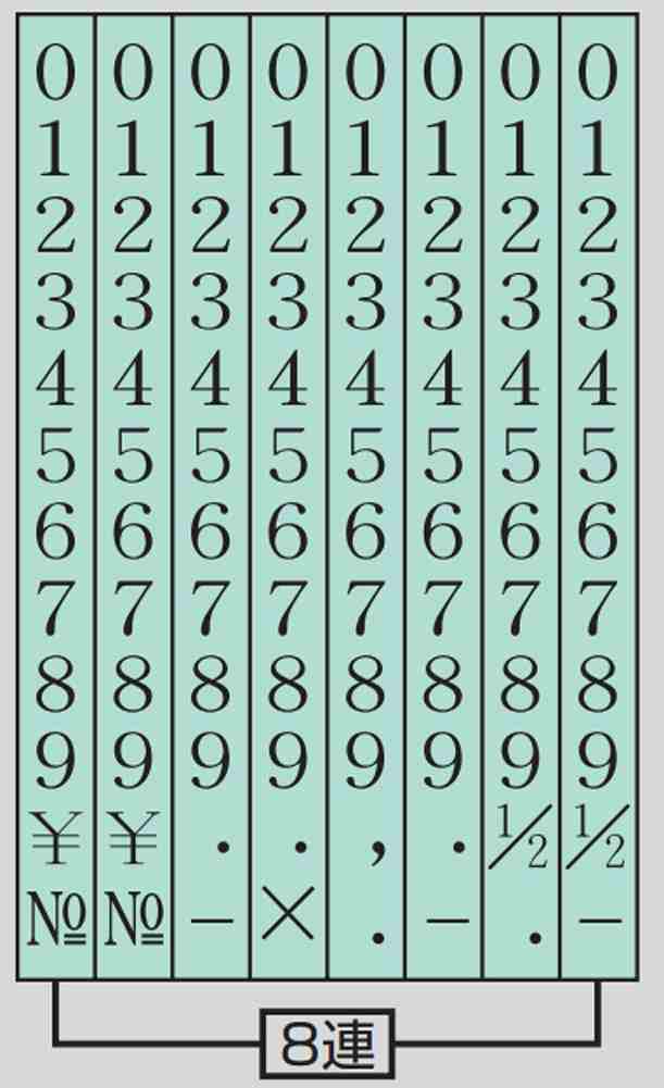 コクヨ 回転印 欧文数字 明朝体 特大号(8連) IS-20-8