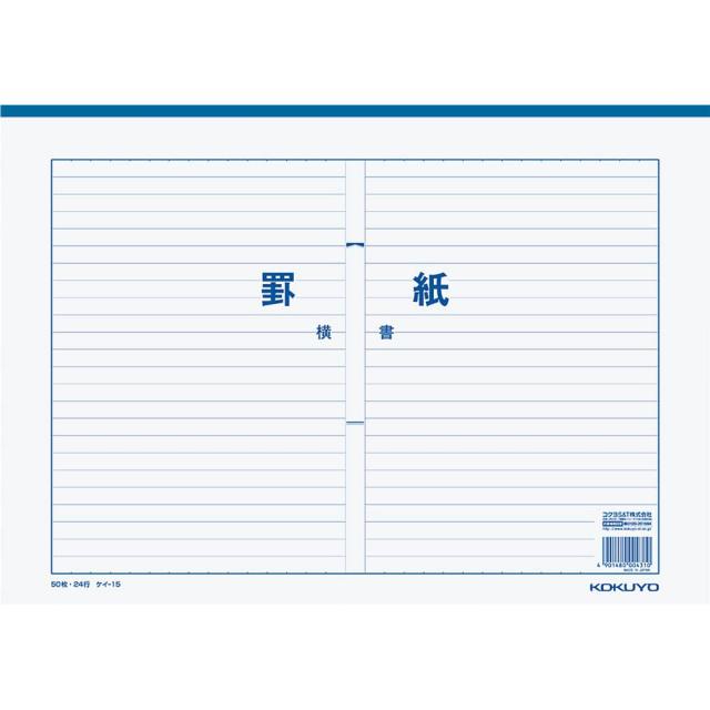 コクヨ 罫紙 横書き B4 上質紙 藍刷り 24行 50枚 ケイ-15 【北海道・沖縄・離島配送不可】