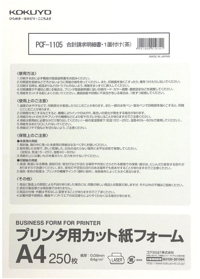 まとめ) コクヨ プリンタ用カット紙 フォーム合計請求明細書1面