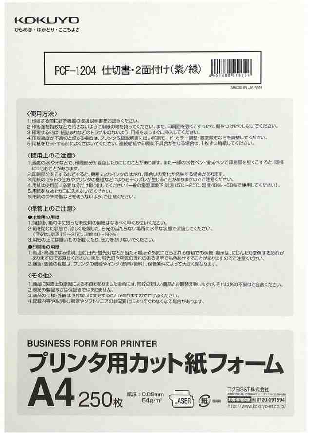 （まとめ買い）コクヨ プリンタ用カット紙 フォーム 仕切り書二面付 A4 紫/緑 250枚 PCF-1204 〔3冊セット〕