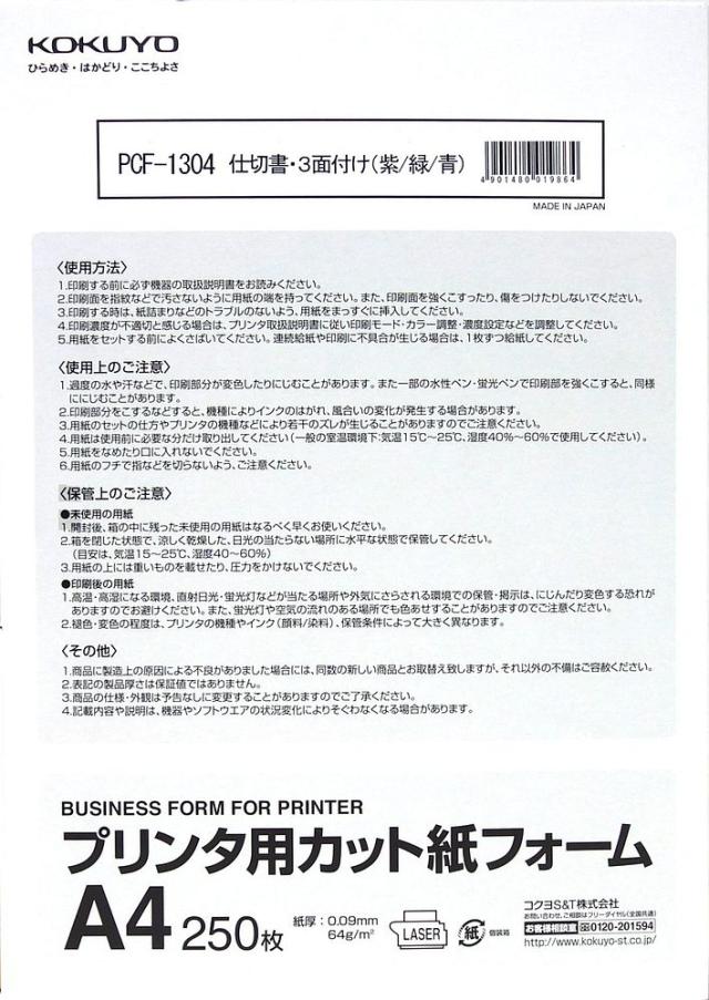 （まとめ買い）コクヨ プリンタ用カット紙 フォーム 仕切り書三面付 A4 紫/緑/青 250枚 PCF-1304 〔3冊セット〕 【北海道・沖縄・離島配送不可】