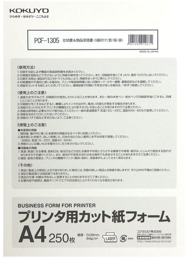 （まとめ買い）コクヨ プリンタ用カット紙 フォーム 仕切り書(物品受領書込み)三面付 A4 紫/緑/赤 250枚 PCF-1305 〔3冊セット〕の通販は