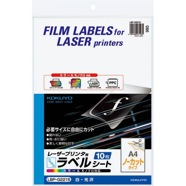 （まとめ買い）コクヨ カラーレーザー&amp;カラーコピー用 フィルムラベル A4 ノーカット 白 光沢 10枚 LBP-G2215 〔3冊セット〕 【北海道・沖縄・離島配送不可】