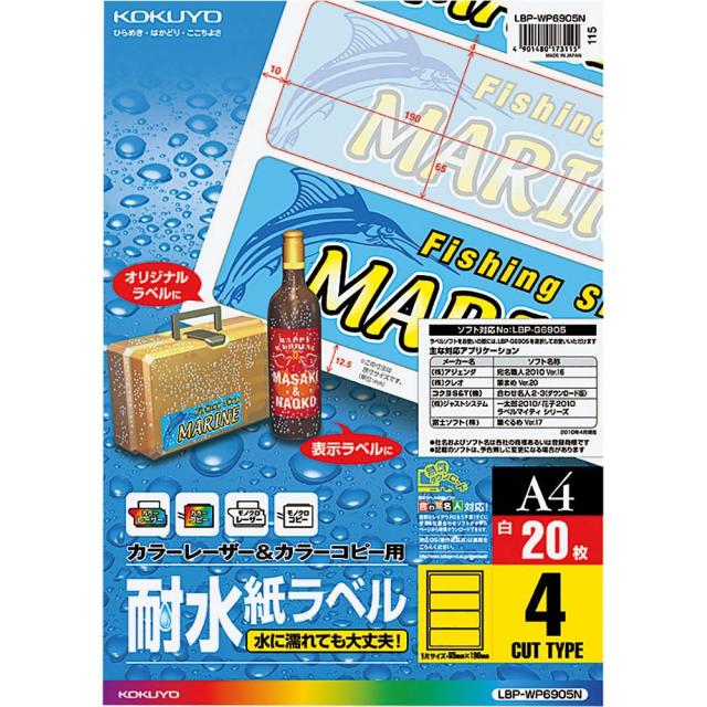 （まとめ買い）コクヨ カラーレーザー&amp;カラーコピー用 耐水紙ラベル A4 4面 横長 20枚 LBP-WP6905N 〔3冊セット〕 【北海道・沖縄・離島配送不可】