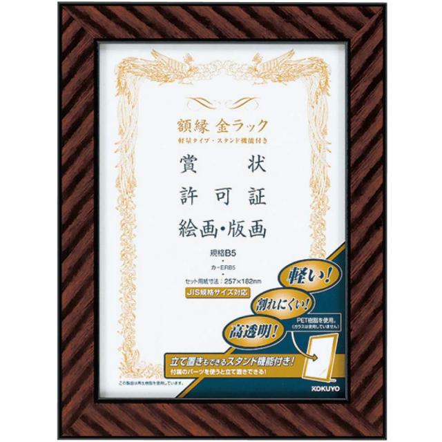 （まとめ買い）コクヨ 額縁 金ラック 軽量タイプ スタンド付き B5 カ-ERB5 〔×3〕の通販は 5,864円