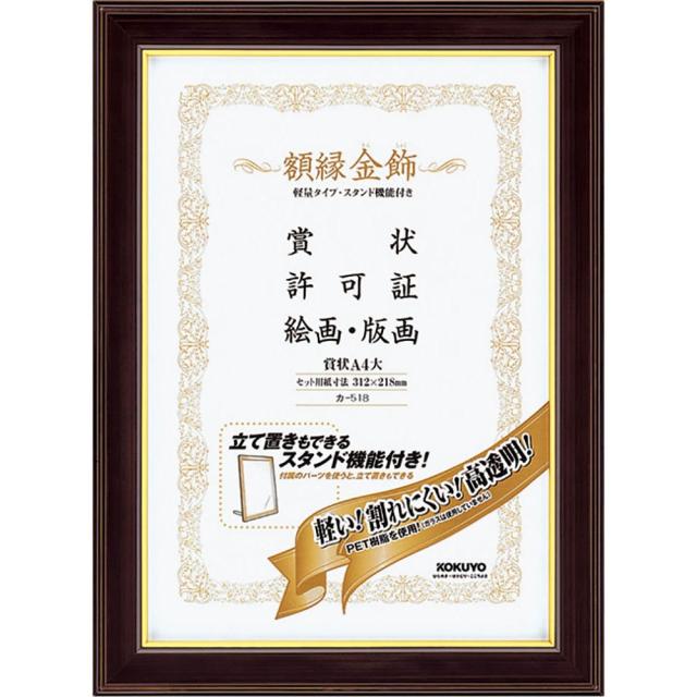 （まとめ買い）コクヨ 額縁 金飾 軽量タイプ スタンド付き 賞状A4大 カ-518 〔×3〕 【北海道・沖縄・離島配送不可】の通販は 5,942円