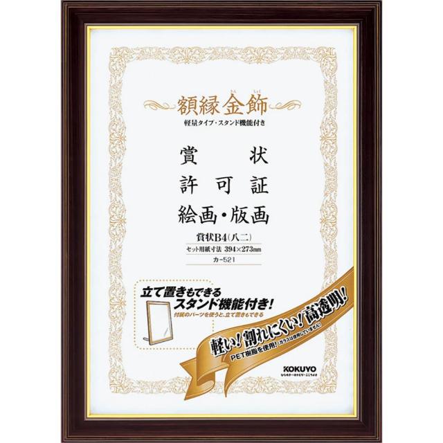 （まとめ買い）コクヨ 額縁 金飾 軽量タイプ スタンド付き 賞状B4 カ-521 〔×3〕 【北海道・沖縄・離島配送不可】