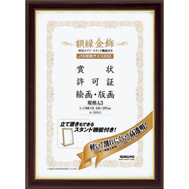（まとめ買い）コクヨ 額縁 金飾 軽量タイプ スタンド付き A3 カ-5RA3 〔×3〕 【北海道・沖縄・離島配送不可】