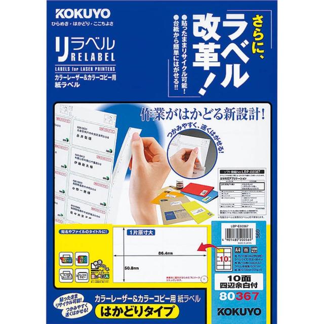 コクヨ カラーレーザー&カラーコピー用 紙ラベル リラベル はかどりタイプ A4 10面 四辺余白付 100枚 LBP-E80367 【北海道・沖縄・離島配送不可】 7,458円