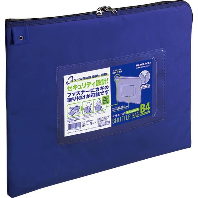 （まとめ買い）コクヨ 事務用連絡ケース シャトルバッグ ナイロン B4 青 クケ-2904NB 〔×3〕 【北海道・沖縄・離島配送不可】