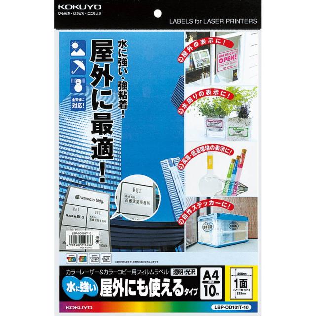 （まとめ買い）コクヨ カラーレーザー&カラーコピー用 フィルムラベル 耐水 光沢 A4 ノーカット 10枚 LBP-OD101T-10 〔3冊セット〕 【北海道・沖縄・離島配送不可】