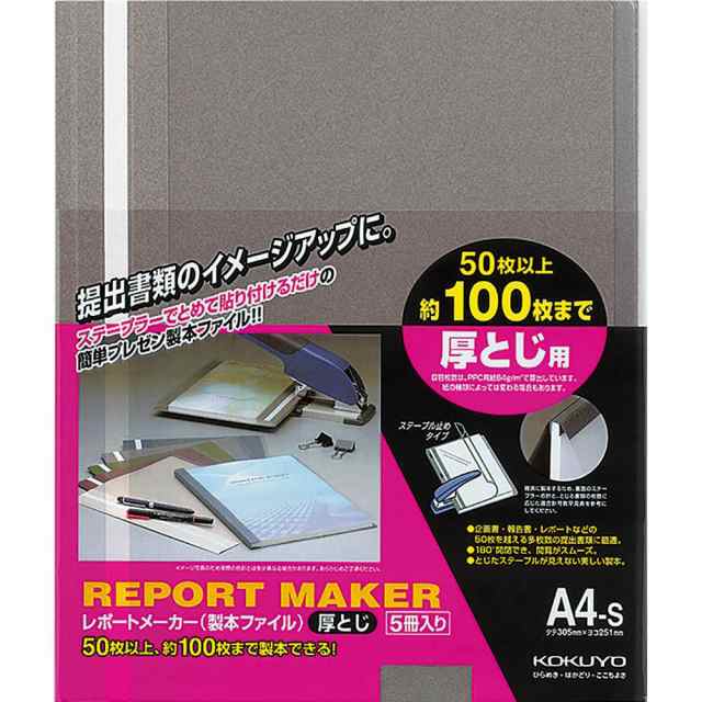 コクヨ レポートメーカー 製本ファイル A4 ダークグレー 5冊入 セホ-60DM