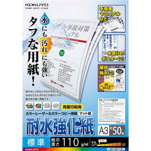 （まとめ買い）コクヨ カラーレーザー&カラーコピー用紙 耐水強化紙 A3 標準 50枚 LBP-WP130 〔3冊セット〕