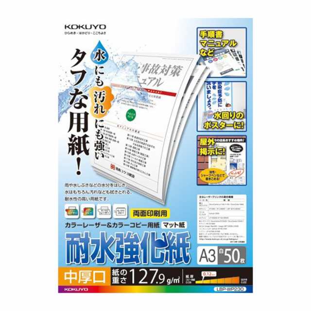 （まとめ買い）コクヨ カラーレーザー&カラーコピー用紙 耐水強化紙 A3 中厚口 50枚 LBP-WP230 〔3冊セット〕