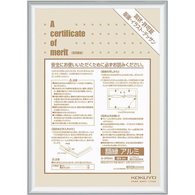 （まとめ買い）コクヨ 額縁 アルミ B4 シルバー カ-2RB4C 〔×3〕 【北海道・沖縄・離島配送不可】