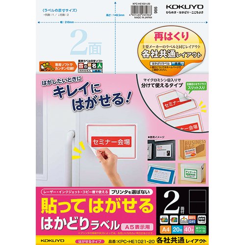 （まとめ買い）コクヨ 貼ってはがせる はかどりラベル 各社共通レイアウト A4 2面 20枚 KPC-HE1021-20 〔3冊セット〕の通販は 4,904円