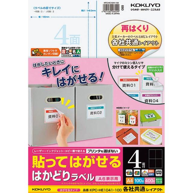 （まとめ買い）コクヨ 貼ってはがせる はかどりラベル 各社共通レイアウト A4 4面 100枚 KPC-HE1041-100 〔3冊セット〕 【北海道・沖縄・離島配送不可】