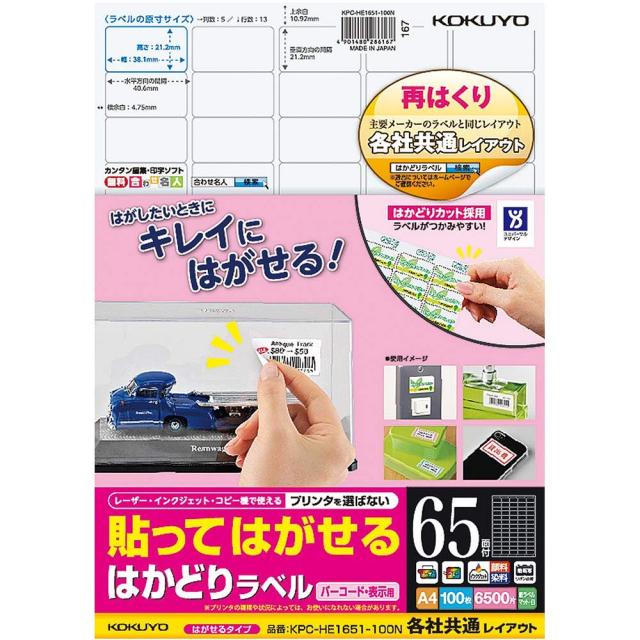 （まとめ買い）コクヨ 貼ってはがせる はかどりラベル 各社共通レイアウト バーコード用 A4 65面 100枚 KPC-HE1651-100N 〔3冊セット〕 【北海道・沖縄・離島配送不可】