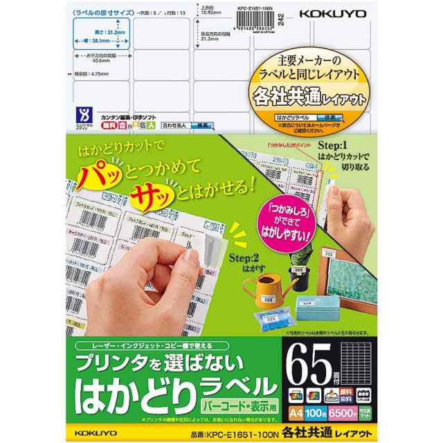 （まとめ買い）コクヨ プリンタを選ばない はかどりラベル 各社共通レイアウト バーコード用 A4 65面 100枚 KPC-E1651-100N〔3冊セット〕