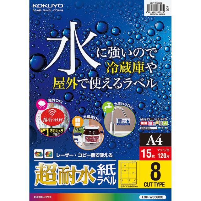 （まとめ買い）コクヨ カラーレーザー&カラーコピー用 超耐水紙ラベル A4 8面 15枚 LBP-WS6908 〔3冊セット〕の通販は 7,155円