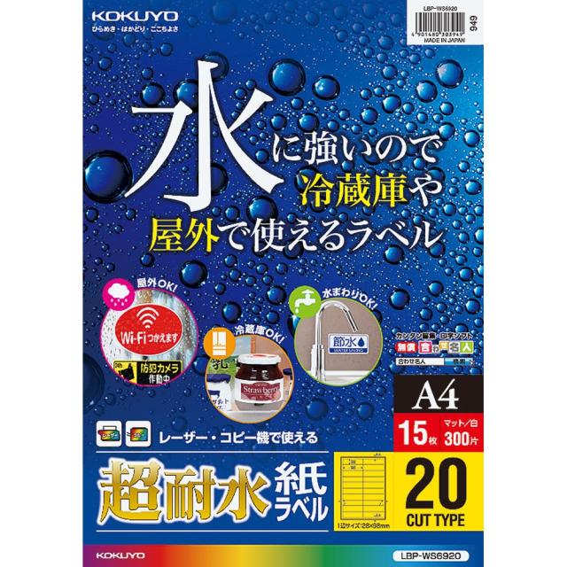 （まとめ買い）コクヨ カラーレーザー&amp;カラーコピー用 超耐水紙ラベル A4 20面 15枚 LBP-WS6920 〔3冊セット〕 【北海道・沖縄・離島配送不可】