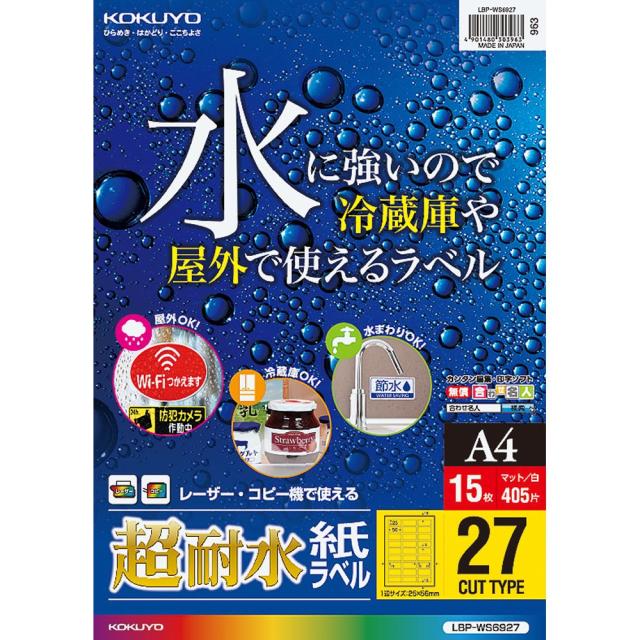 （まとめ買い）コクヨ カラーレーザー&amp;カラーコピー用 超耐水紙ラベル A4 27面 15枚 LBP-WS6927 〔3冊セット〕 【北海道・沖縄・離島配送不可】