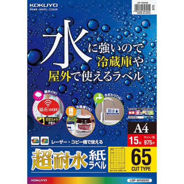 （まとめ買い）コクヨ カラーレーザー&amp;カラーコピー用 超耐水紙ラベル A4 65面 15枚 LBP-WS6965 〔3冊セット〕 【北海道・沖縄・離島配送不可】