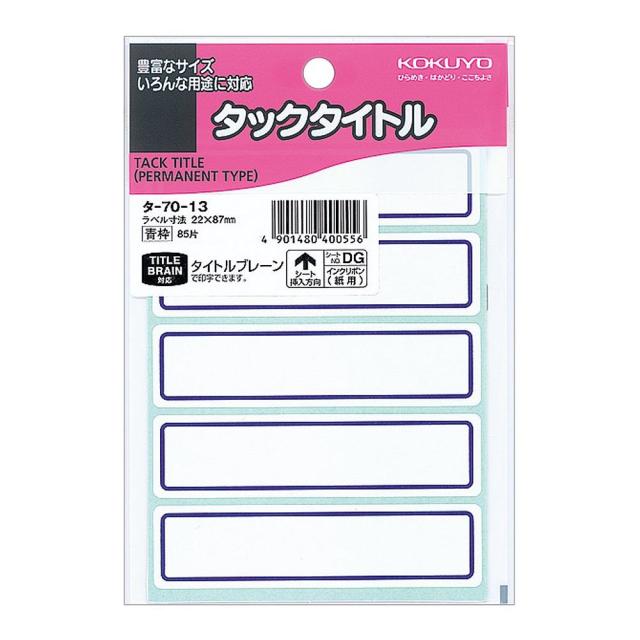 【メール便発送】コクヨ タックタイトル 寸法22X87mm 85片 青枠 タ-70-13