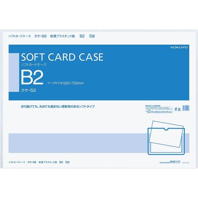 （まとめ買い）コクヨ ソフトカードケース 軟質 B2 クケ-52 〔×3〕 【北海道・沖縄・離島配送不可】