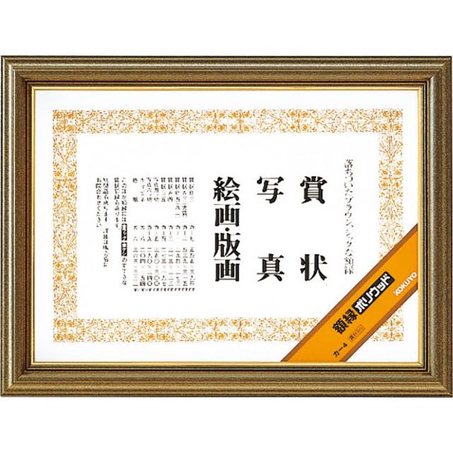 （まとめ買い）コクヨ 額縁 ポリウッド 賞状B5 カ-4 〔×3〕 【北海道・沖縄・離島配送不可】