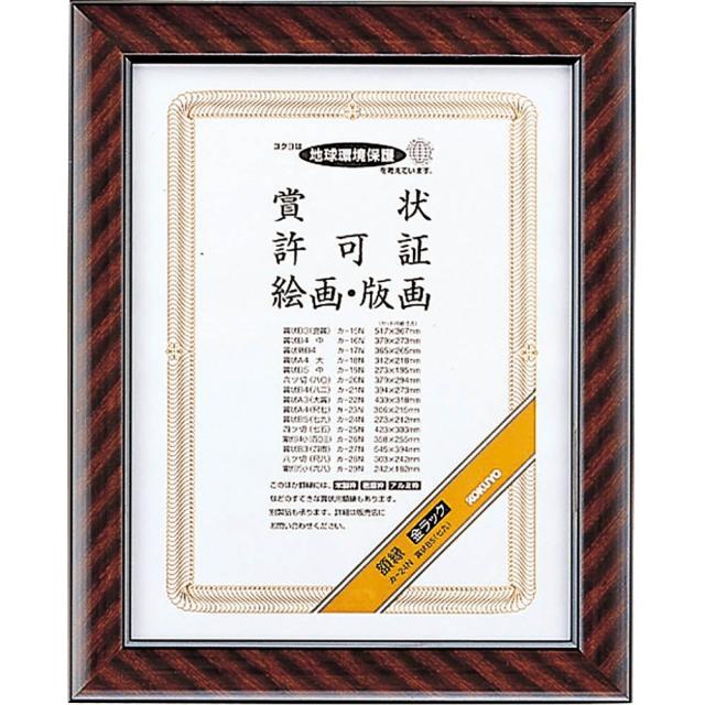 （まとめ買い）コクヨ 額縁 金ラック 賞状B5 カ-24N 〔×3〕の通販は 5,864円