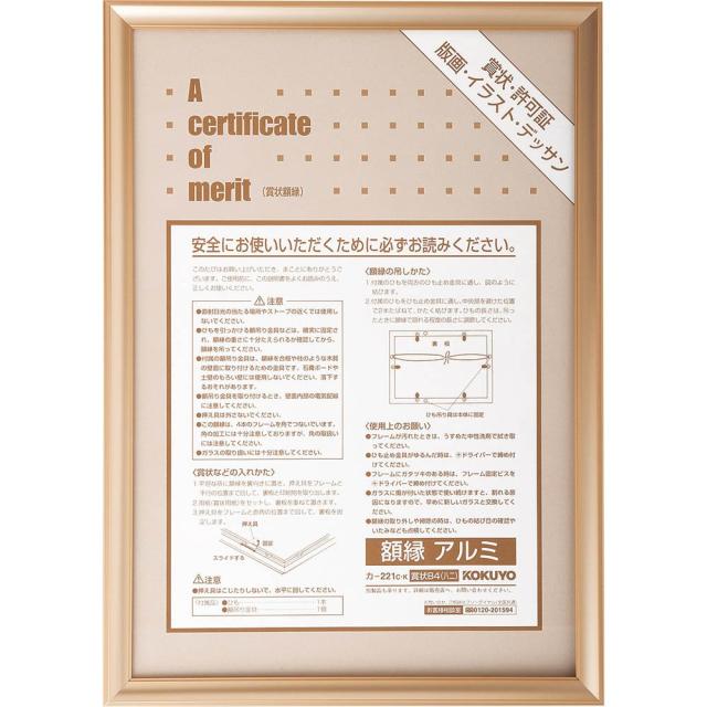 （まとめ買い）コクヨ 額縁 アルミ 賞状B4 ゴールド カ-221K 〔×3〕 【北海道・沖縄・離島配送不可】